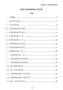 管道與容器防腐保溫工程方案