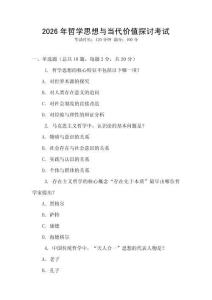 2026年哲學思想與當代價值探討考試