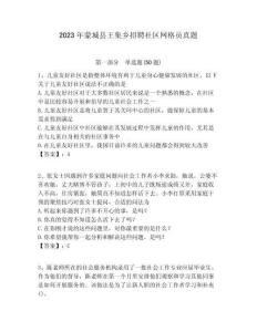 2023年蒙城縣王集鄉(xiāng)招聘社區(qū)網(wǎng)格員真題附答案詳解