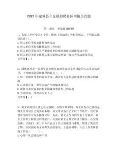 2023年蒙城縣立倉(cāng)鎮(zhèn)招聘社區(qū)網(wǎng)格員真題附答案詳解