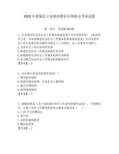 2023年蒙城縣立倉(cāng)鎮(zhèn)招聘社區(qū)網(wǎng)格員考試試題附答案詳解