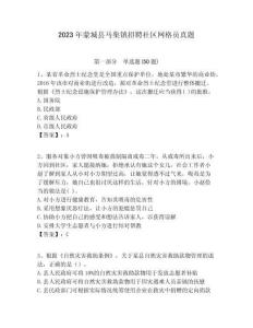 2023年蒙城縣馬集鎮(zhèn)招聘社區(qū)網(wǎng)格員真題附答案詳解