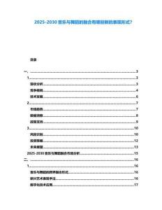 2025-2030音樂(lè)與舞蹈的融合有哪些新的表現(xiàn)形式？