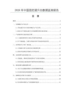 2026年中國固定提升臺數據監測報告