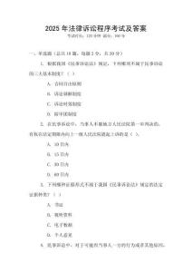 2025年法律訴訟程序考試及答案