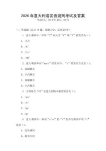 2026年意大利語發(fā)音規(guī)則考試及答案