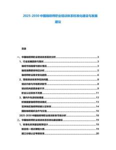 2025-2030中國咖啡師職業培訓體系標準化建設與發展建議