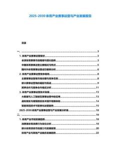 2025-2030體育產業賽事運營與產業發展報告