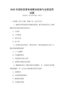 2026年國際貿易爭端解決機制與法律適用試題