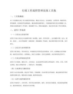 行政工作流程管理高效工具集