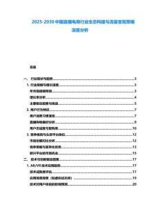 2025-2030中國直播電商行業(yè)生態(tài)構建與流量變現(xiàn)策略深度分析