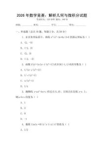 2026年數學競賽：解析幾何與微積分試題