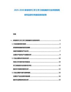 2025-2030摩洛哥手工手工手工地毯編織行業(yè)供需格局研究及摩爾風(fēng)格投資項(xiàng)目等