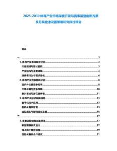 2025-2030體育產業市場深度開發與賽事運營創新方案及總獎金池設置策略研究探討報告