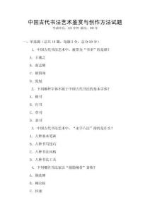 中國(guó)古代書(shū)法藝術(shù)鑒賞與創(chuàng)作方法試題