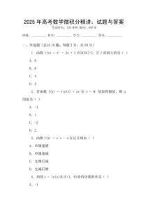 2025年高考數學微積分精講：試題與答案