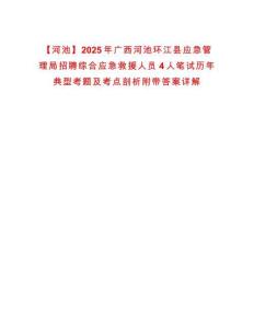 【河池】2025年廣西河池環江縣應急管理局招聘綜合應急救援人員4人筆試歷年典型考題及考點剖析附帶答案詳解