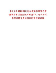 【樂山】2025四川樂山高新區管委會直屬事業單位面向區外考調14人筆試歷年典型考題及考點剖析附帶答案詳解