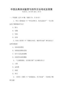 中國古典詩詞鑒賞與創(chuàng)作方法考試及答案