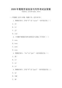 2026年葡萄牙語(yǔ)發(fā)音與寫作考試及答案