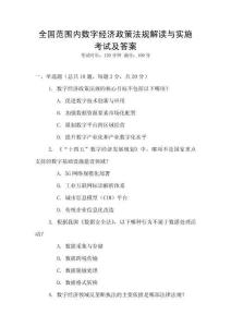 全國范圍內數字經濟政策法規解讀與實施考試及答案
