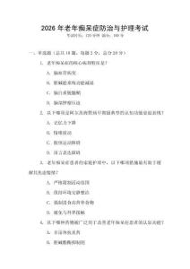 2026年老年癡呆癥防治與護理考試