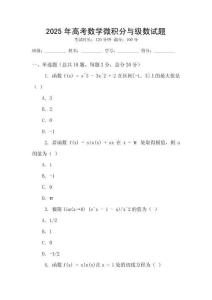 2025年高考數學微積分與級數試題