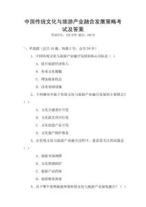 中國傳統文化與旅游產業融合發展策略考試及答案