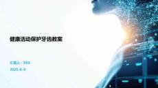 健康活動(dòng)保護(hù)牙齒教案