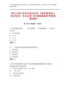 2023-2024年河北省叢臺(tái)區(qū)《保密教育線上培訓(xùn)知識(shí)》考試必刷100題真題題庫帶答案（基礎(chǔ)題）