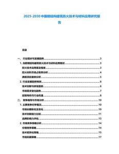 2025-2030中國鋼結構建筑防火技術與材料應用研究報告