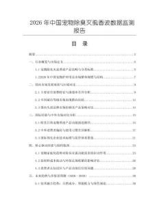 2026年中國寵物除臭滅虱香波數據監測報告