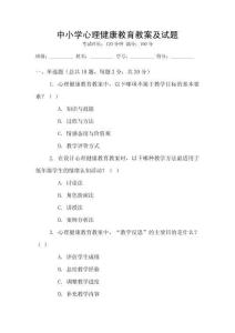 中小學心理健康教育教案及試題