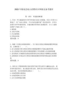 2023年衡南縣岐山招聘社區網格員備考題庫附答案詳解