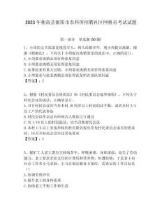 2023年衡南縣衡陽市農(nóng)科所招聘社區(qū)網(wǎng)格員考試試題附答案詳解