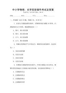 中小學物理：光學實驗操作考試及答案