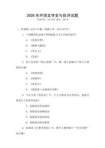 2026年外國文學史與批評試題