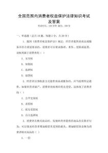 全國范圍內消費者權益保護法律知識考試及答案