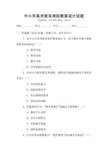 中小學美術教育課程教案設計試題