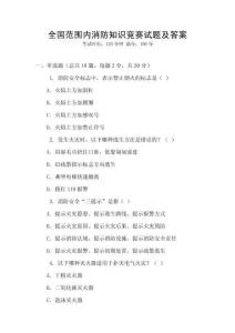 全國范圍內消防知識競賽試題及答案