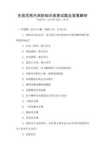 全國范圍內消防知識競賽試題及答案解析
