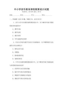 中小學音樂教育課程教案設計試題