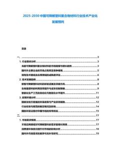 2025-2030中國可降解塑料聚合物材料行業技術產業化發展預判