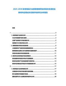 2025-2030體育用品行業賽事營銷帶動供需關系演變及新材料應用成本控制評估研究分析報告