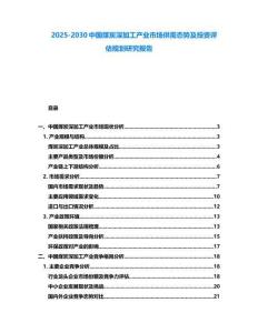 2025-2030中國煤炭深加工產(chǎn)業(yè)市場供需態(tài)勢及投資評估規(guī)劃研究報告