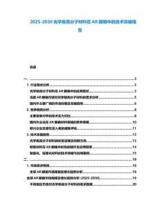 2025-2030光學(xué)級高分子材料在AR眼鏡中的技術(shù)突破報(bào)告