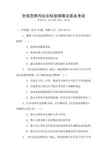 全國(guó)范圍內(nèi)婦女權(quán)益保障法普及考試