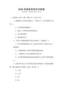 2026年稅務師考試沖刺卷