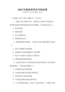 2026年稅務師考試沖刺試卷