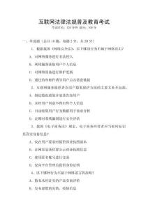 互聯(lián)網(wǎng)法律法規(guī)普及教育考試